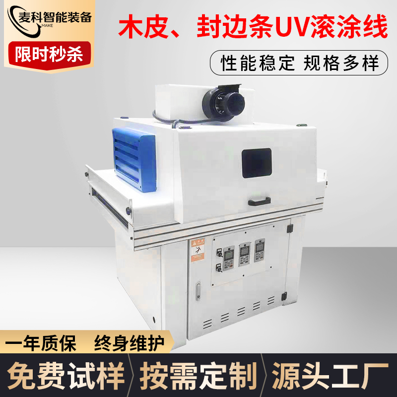 木皮、封邊條UV滾涂線